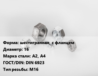 Гайка шестигранная, с фланцем D=16 Сталь: А2, А4 DIN 6923 М16, упаковка 100 шт цена от 1030 Тг / кг, где купить, условия доставки в Алматы и Алматинской области